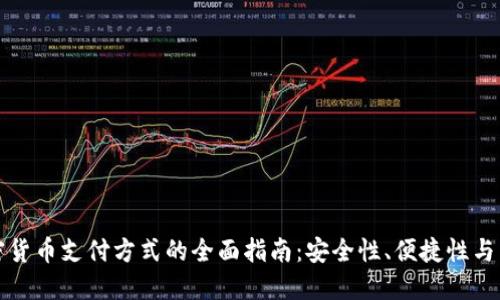 香港加密货币支付方式的全面指南：安全性、便捷性与未来趋势