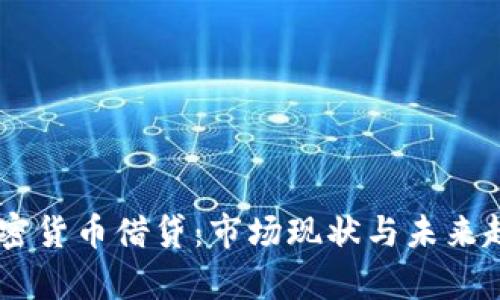 日本加密货币借贷：市场现状与未来趋势分析