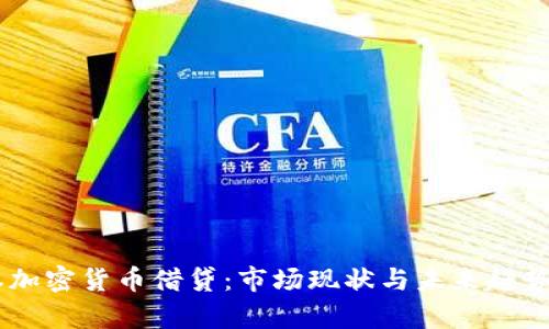 日本加密货币借贷：市场现状与未来趋势分析