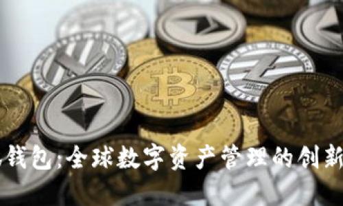 小狐钱包：全球数字资产管理的创新平台