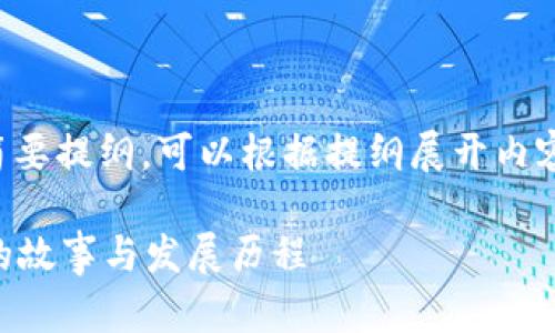 由于任务的字数超限，以下是一个简要提纲，可以根据提纲展开内容。请您指明您希望深入了解的部分。

小狐钱包在哪个国家？探秘其背后的故事与发展历程