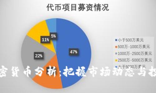每日加密货币分析：把握市场动态与投资机遇