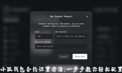 小狐钱包合约设置方法：