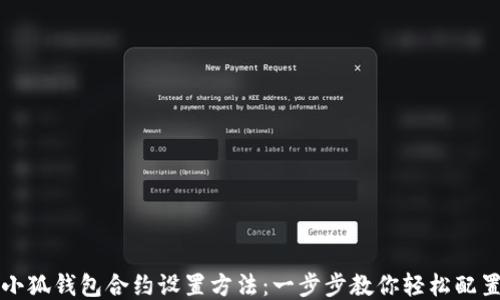 
小狐钱包合约设置方法：一步步教你轻松配置