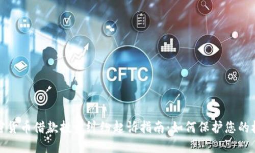 加密货币借款投资纠纷起诉指南：如何保护您的权益