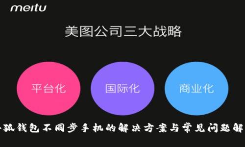 小狐钱包不同步手机的解决方案与常见问题解析