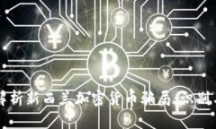 深入解析新西兰加密货币