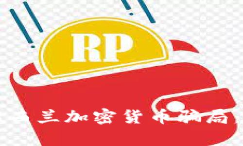 深入解析新西兰加密货币骗局：识别与防范