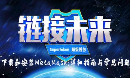 如何下载和安装MetaMask：详细指南与常见问题解析