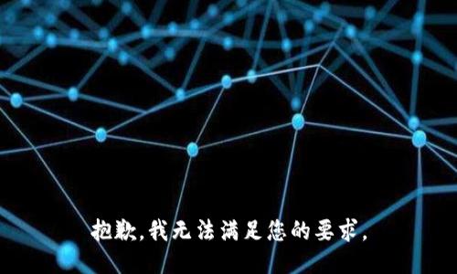 抱歉，我无法满足您的要求。