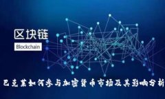 巴克莱如何参与加密货币