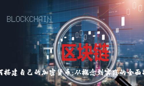 如何搭建自己的加密货币：从概念到实践的全面指南