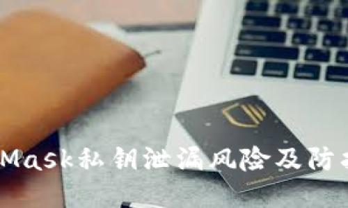 MetaMask私钥泄漏风险及防护指南