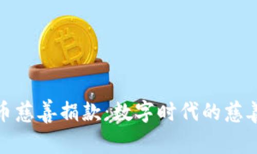 加密货币慈善捐款：数字时代的慈善新选择