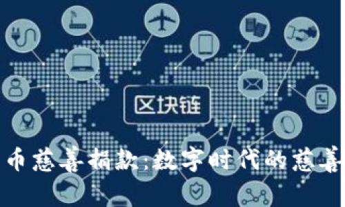 加密货币慈善捐款：数字时代的慈善新选择