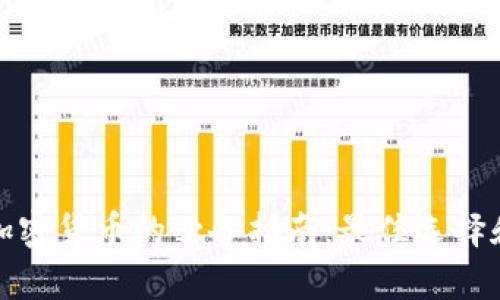 选购保值加密货币的必备指南：最佳选择和市场分析