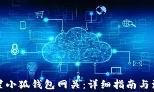 
如何设置小狐钱包网关：详细指南与注意事项
