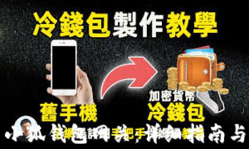 
如何设置小狐钱包网关：详细指南与注意事项