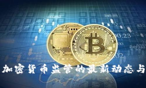 北京加强加密货币监管的最新动态与影响分析