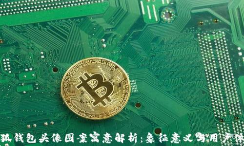 
小狐钱包头像图案寓意解析：象征意义与用户体验