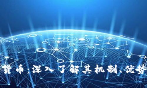 WESLY加密货币：深入了解其机制、优势与应用前景
