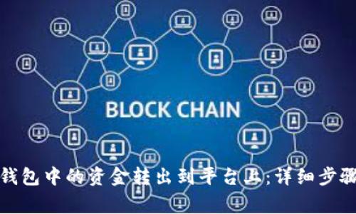 如何将小狐钱包中的资金转出到平台上：详细步骤与注意事项