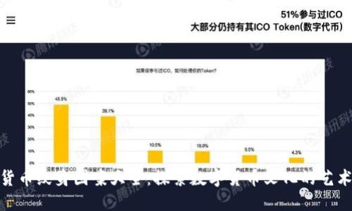 加密货币纹身图案大全：探索数字货币文化的艺术表达
