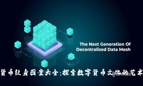 加密货币纹身图案大全：探索数字货币文化的艺术表达