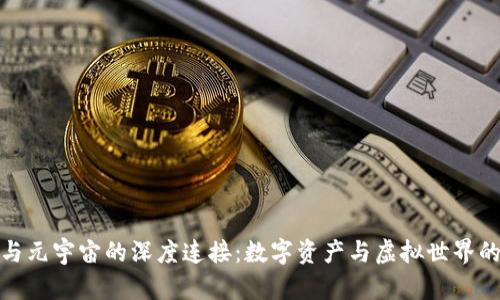 小狐钱包与元宇宙的深度连接：数字资产与虚拟世界的完美结合