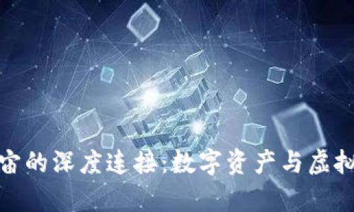 小狐钱包与元宇宙的深度连接：数字资产与虚拟世界的完美结合