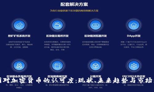 美国对加密货币的认可度：现状、未来趋势与市场影响