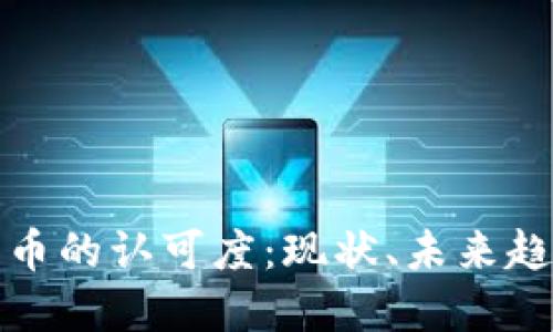美国对加密货币的认可度：现状、未来趋势与市场影响