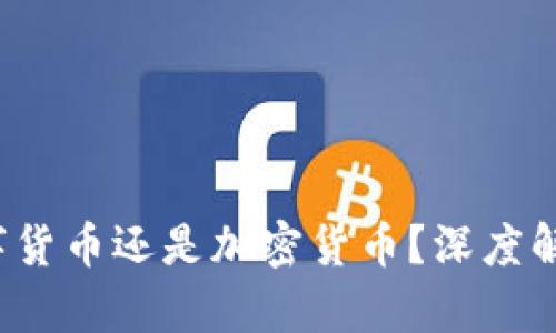 FK：是数字货币还是加密货币？深度解析与对比