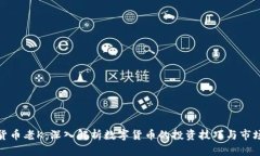 加密货币老K：深入解析数
