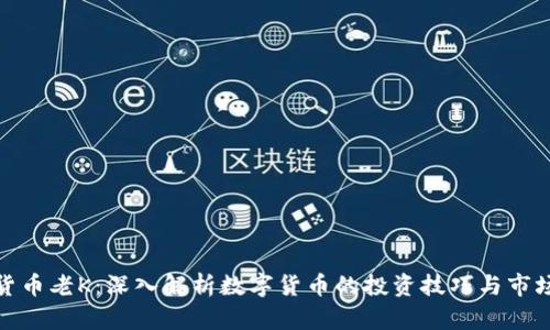 加密货币老K：深入解析数字货币的投资技巧与市场动态