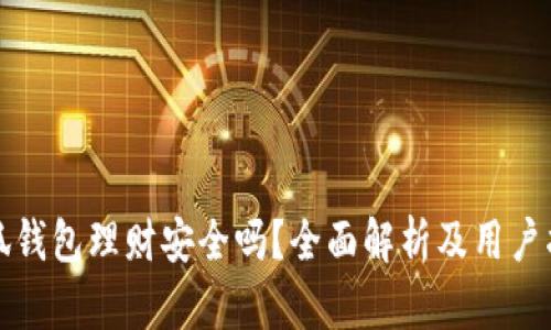 小狐钱包理财安全吗？全面解析及用户指南