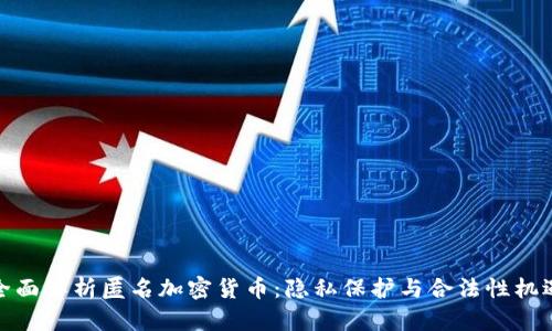 全面解析匿名加密货币：隐私保护与合法性机遇