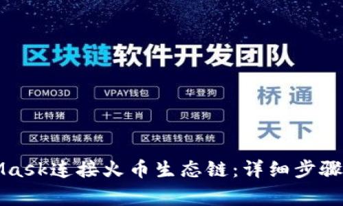 如何通过MetaMask连接火币生态链：详细步骤与常见问题解答