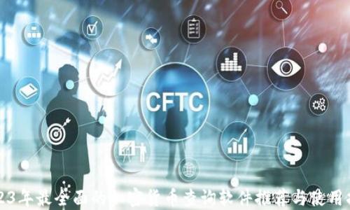 
2023年最全面的加密货币查询软件推荐与使用指南