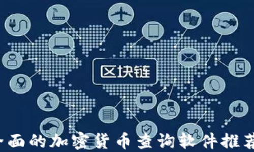 
2023年最全面的加密货币查询软件推荐与使用指南