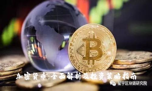 加密货币：全面解析及投资策略指南