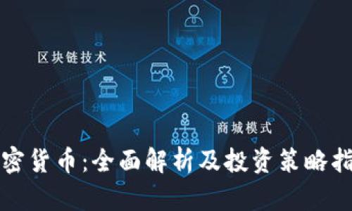 加密货币：全面解析及投资策略指南