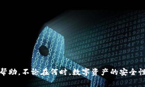 《如何安全退出小狐钱包账号：详细步骤与注意事项》

小狐钱包, 退出账号, 钱包安全, 账号管理/guanjianci

引言
在现代数字化社会中，电子钱包的使用已经越来越普遍。其中，小狐钱包以其便捷的功能和用户友好的界面受到许多用户的青睐。然而，随着账户使用的增加，某些情况下我们可能需要退出或注销自己的小狐钱包账号。本文将详细介绍如何退出小狐钱包账号，包括具体的步骤、注意事项以及相关的操作常见问题。在处理您的数字资产时，确保安全始终是最重要的。

一、小狐钱包账号退出的必要性
在讨论如何退出小狐钱包账号之前，首先要明确退出账号的必要性。在以下几种情况下，用户可能需要退出钱包账号：
ul
    li更换设备：当用户更换手机或其他设备时，建议先退出已有的账号，以保护信息安全。/li
    li账号共享：如果多个用户共享一个设备，退出账号可以避免信息的混乱及安全隐患。/li
    li隐私保护：在公共场所使用公共Wi-Fi时，保护隐私的重要性不可忽视，及时退出账号可以降低风险。/li
/ul

二、退出小狐钱包账号的具体步骤
退出小狐钱包账号的操作相对简单，以下是详细的步骤：
ol
    listrong打开小狐钱包应用/strong：在您已经安装的小狐钱包应用中，输入密码登陆账号。/li
    listrong进入设置菜单/strong：在首页右下角，通常会有一个“我的”选项，点击进入后点击“设置”。/li
    listrong选择退出账号/strong：在设置菜单中，找到“退出账号”或“注销账户”的选项。/li
    listrong确认退出/strong：系统可能会弹出提示，要求确认退出，点击“确认”即可。/li
    listrong完成退出/strong：系统会退出到登录界面，表示您已经成功退出小狐钱包账号。/li
/ol

三、账户退出后的安全措施
退出账号后，用户应采取以下措施来确保自身的信息安全：
ul
    li清理设备数据：如果使用公共设备，确保清理浏览历史和缓存信息，避免被他人访问。/li
    li更改密码：定期更改账户密码，确保账户安全。如果有可疑活动，立刻修改密码。/li
    li启用双重认证：如果应用支持，开启双重认证功能，提高账户的安全性。/li
/ul

四、可能的常见问题及处理方法
h41. 如何找回被注销的小狐钱包账号？/h4
如果用户在不小心的情况下注销了小狐钱包账号，可以通过以下步骤尝试恢复：
ol
    listrong联系客服/strong：用户可以直接联系小狐钱包的客服团队，提供必要的信息以验证身份。/li
    listrong邮箱恢复/strong：如果当初注册时留下了邮箱，可以尝试用邮箱找回账号，系统会发送验证邮件。/li
    listrong注意安全信息/strong：提供证明身份所需的信息，比如账户历史交易、注册手机号等，有利于快速恢复账号。/li
/ol
注意，恢复账号可能需要一些时间，因此用户应保持耐心，按照流程进行。

h42. 退出小狐钱包后我的资产会被删除吗？/h4
退出小狐钱包账号不会导致资产丢失或删除。用户的资产依然保留在小狐钱包的系统中，只是您退出了当前登录状态。以下是几点需要注意的事项：
ul
    li资产保留：退出账号后，所有数字资产和交易记录依然在用户账户中，随时可以通过重新登录访问。/li
    li账户安全：为防止意外情况，用户在退出时一定要确保设备安全，避免账户被他人恶意操作。/li
    li恢复流程：如需再次使用，用户只需按照登录流程输入账号及密码即可恢复访问。/li
/ul

h43. 退出后如何确认账号是否安全退出？/h4
用户在退出小狐钱包后，可以通过以下步骤确认账号的安全退出：
ol
    listrong查看登录状态/strong：尝试重新打开小狐钱包应用，确认是否回到登录界面。/li
    listrong确认设备清理/strong：在公共设备或他人设备上，确保在退出后进行数据的清除。/li
    listrong定期检查活动/strong：建议定期检查账户的登录情况，确认是否有未授权的访问。/li
/ol

h44. 小狐钱包是否支持一键退出功能？/h4
小狐钱包应用目前不支持一键退出功能，但用户可以通过简单的设置步骤快速完成退出。开发者不断更新应用，有意向在未来可能推出更为人性化的功能。为更好的体验，可以关注小狐钱包的更新通知。

h45. 多个账号如何管理？/h4
对于有多个小狐钱包账号的用户，可以通过一些方法来管理好自己的账户：
ul
    li不同设备登录：用户可以在不同的设备上登录不同的账户，确保信息不混淆。/li
    li记录账户信息：通过记录每个账户的登录信息，确保随时能快速找到对应的账户。/li
    li安全管理：同样的重要是，为每个账户设置独立的密码，确保安全不被共享。/li
/ul

h46. 小狐钱包账号安全退出后，如何防止被盗用？/h4
确保小狐钱包账号在退出后的安全措施是很重要的。以下是一些防盗用的建议：
ul
    li启用安全设置：在账户设置中，可以开启锁定和掉线保护等安全功能。/li
    li定期修改密码：避免长期使用同一个密码，有助于保证账户安全。/li
    li关注账号动态：定期检查账户交易和登录记录，一旦发现异常，立即采取措施。/li
/ul

五、结论
退出小狐钱包账号并不复杂，但用户在操作时需注意安全问题，确保个人信息不被泄露。同时，本文讨论了诸多相关问题，希望对用户在使用小狐钱包的过程中提供帮助。不论在何时，数字资产的安全性都不可忽视，保持警觉是每个用户需要养成的好习惯。