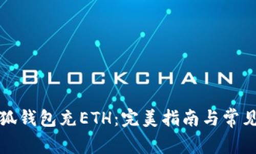 如何向小狐钱包充ETH：完美指南与常见问题解析