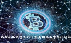 如何向小狐钱包充ETH：完