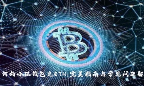 如何向小狐钱包充ETH：完美指南与常见问题解析