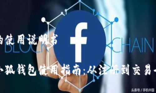 小狐钱包的使用说明书

全面解析小狐钱包使用指南：从注册到交易全流程详解