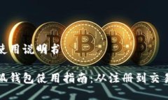 小狐钱包的使用说明书全