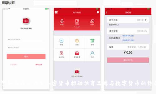 C罗如何通过代言加密货币推动体育品牌与数字货币的结合