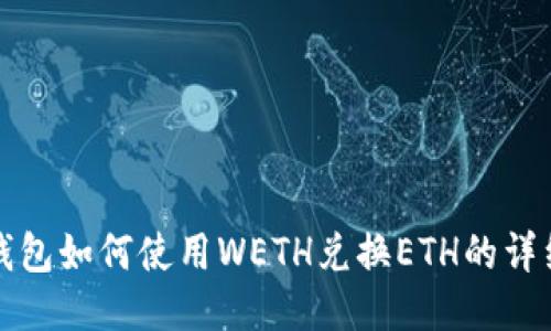 小狐钱包如何使用WETH兑换ETH的详细指南